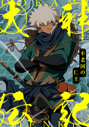 大神伝記～不老国の仁王～(77)