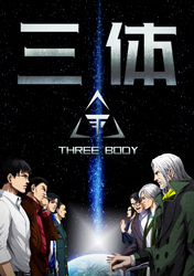 三体【単話版】(67)