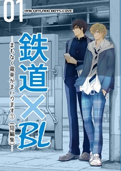 鉄道×BL【短編集】 ーまもなく電車がまいります①ー