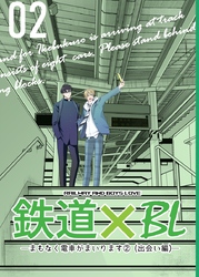 鉄道×BL【出会い編】 ーまもなく電車がまいります②ー