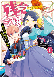 【期間限定　試し読み増量版】残念令嬢 ～悪役令嬢に転生したので、残念な方向で応戦します～