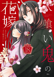人喰い鬼の花嫁　分冊版（１８）