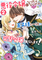 【期間限定　試し読み増量版】悪役令嬢になりたくないので、王子様と一緒に完璧令嬢を目指します！