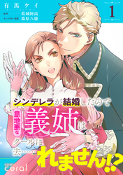 【期間限定　無料お試し版】シンデレラが結婚したので意地悪な義姉はクールに去……れません！？（単話版）