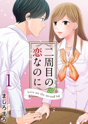 【期間限定　無料お試し版】二周目の恋なのに