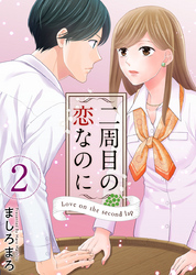 【期間限定　無料お試し版】二周目の恋なのに 2巻