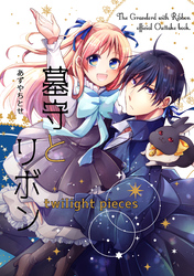 【期間限定　試し読み増量版】墓守とリボン -twilight pieces-