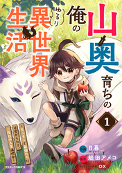 山奥育ちの俺のゆるり異世界生活～もふもふと最強たちに可愛がられて、二度目の人生満喫中～