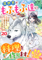 Berry’sFantasyねこねこ幼女の愛情ごはん～異世界でもふもふ達に料理を作ります！～20巻