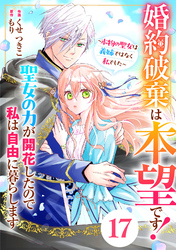 Berry’sFantasy婚約破棄は本望です！聖女の力が開花したので私は自由に暮らします～本物の聖女は義姉ではなく私でした～17巻
