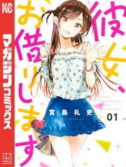 【期間限定　無料お試し版】彼女、お借りします