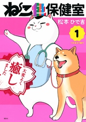 【期間限定　無料お試し版】ねこ色保健室（１）