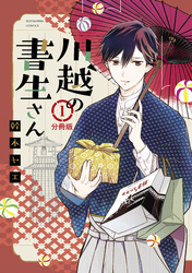 【期間限定　無料お試し版】川越の書生さん　分冊版