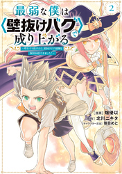 【期間限定　無料お試し版】最弱な僕は＜壁抜けバグ＞で成り上がる～壁をすり抜けたら、初回クリア報酬を無限回収できました！～（２）