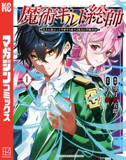 【期間限定　無料お試し版】魔術ギルド総帥～生まれ変わって今更やり直す２度目の学院生活～