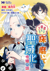 【期間限定　無料お試し版】誰にも愛されないので床を磨いていたらそこが聖域化した令嬢の話（コミック）  分冊版 4