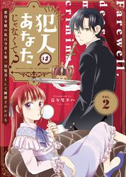 【期間限定　無料お試し版】犯人はあなたじゃなくて？～悪役令嬢の私は今日も第一容疑者として断罪されかける～（2）