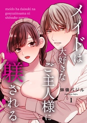 メイドは大好きなご主人様に躾される（１）