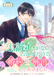 忠誠心がないと言われたので婚約を解消してあげました。 連載版：8
