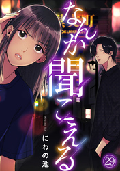 なんか聞こえる(29)