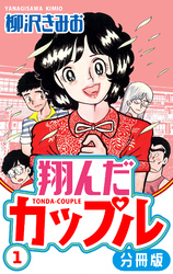 【期間限定　無料お試し版】翔んだカップル 分冊版