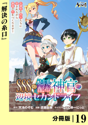 ＳＳＳ級スキル配布神官の辺境セカンドライフ【分冊版】（ノヴァコミックス）１９
