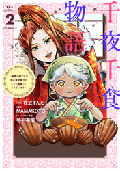 千夜千食物語　～敗国の姫ですが氷の皇子殿下がどうも溺愛してくれています～（２）