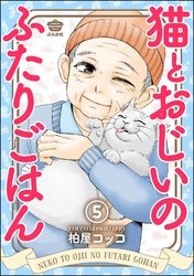 猫とおじいのふたりごはん（分冊版）　【第5話】