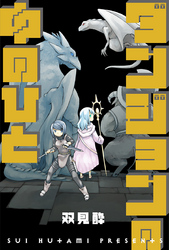 【期間限定　無料お試し版】ダンジョンの中のひと 分冊版 2