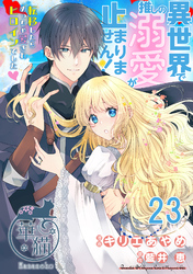 異世界で推しの溺愛が止まりません！ 転移したらめっちゃ愛されヒロインでした♡ 【短編】23