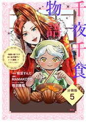 千夜千食物語　～敗国の姫ですが氷の皇子殿下がどうも溺愛してくれています～　分冊版（５）