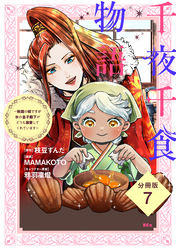 千夜千食物語　～敗国の姫ですが氷の皇子殿下がどうも溺愛してくれています～　分冊版（７）