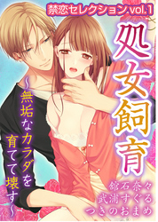 禁恋セレクションvol.1　処女飼育～無垢なカラダを育てて壊す