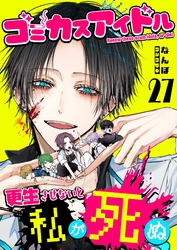 ゴミカスアイドル更生させないと私が死ぬ【単話版】（２７）