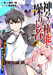 神々の権能を操りし者～能力数値『０』で蔑まれている俺だが、実は世界最強の一角～【分冊版】51