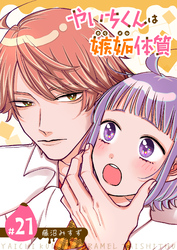 やいちくんは嫉妬（カラメル）体質【単話版】（２１）