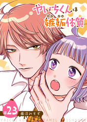 やいちくんは嫉妬（カラメル）体質【単話版】（２３）