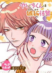 やいちくんは嫉妬（カラメル）体質【単話版】（２５）