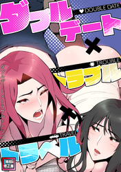 ダブルデート×トラブル×トラベル【特別修正版】(2)