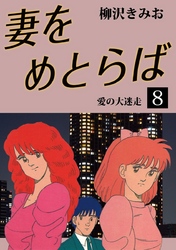 妻をめとらば　愛蔵版(8)