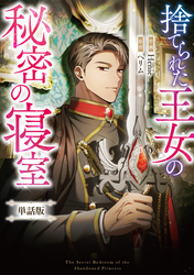 捨てられた王女の秘密の寝室　【単話版】: 14-1