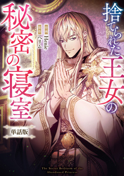 捨てられた王女の秘密の寝室　【単話版】: 18-1