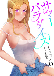 サマーパラダイス【電子単行本版】６