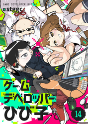 ゲームデベロッパーひび子(14)