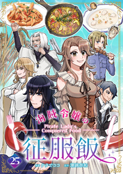 海賊令嬢の征服飯(25)