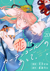 恋はカーテンコールのあとで。(20)