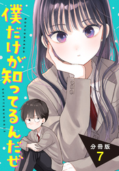 僕だけが知ってるんだぜ　分冊版（７）