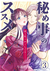 秘め事のススメ -彼と私のかくしごと-【分冊版】3