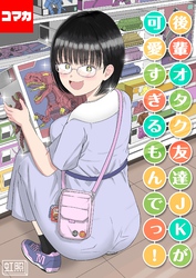 後輩オタク友達JKが可愛すぎるもんでっ！【コマカ】 後輩オタク友達JKが可愛すぎるもんでっ！ その3