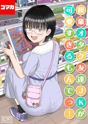 後輩オタク友達JKが可愛すぎるもんでっ！【コマカ】 後輩オタク友達JKが可愛すぎるもんでっ！ その19